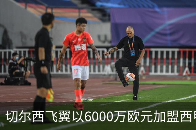 切尔西飞翼以6000万欧元加盟西甲豪门，尽管心系巴萨却投向死敌