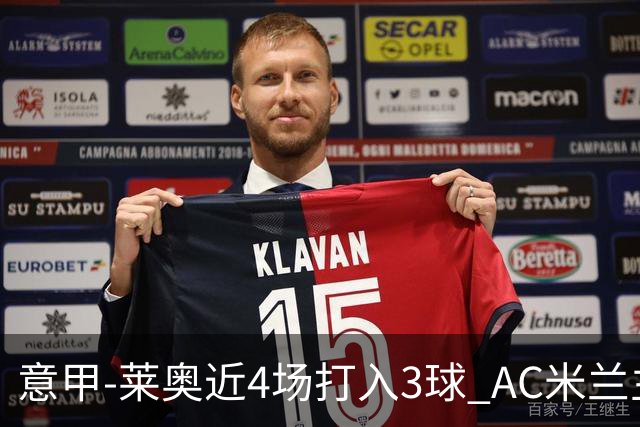 意甲-莱奥近4场打入3球 AC米兰主场1-1遭连平